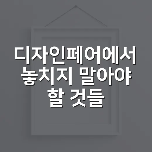 디자인페어에서 놓치지 말아야 할 것들 알아보기 - 요약