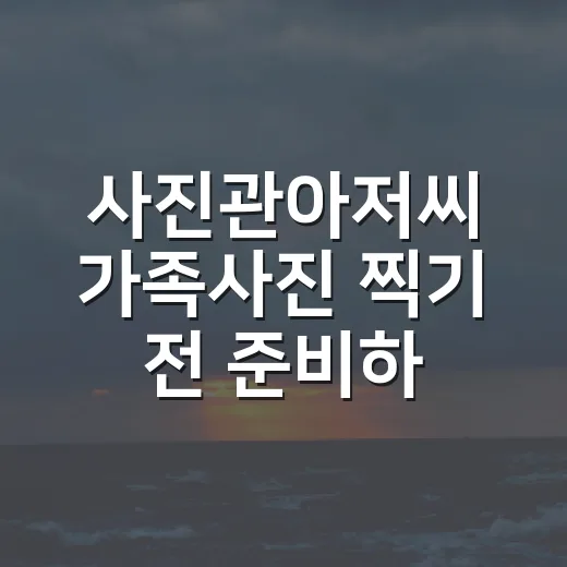 사진관아저씨 가족사진 찍기 전 준비하는 방법 - 요약