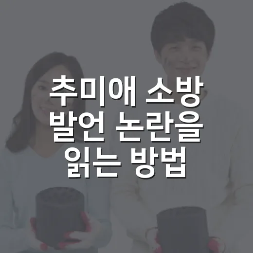 추미애 소방 발언 논란을 읽는 방법 - 요약