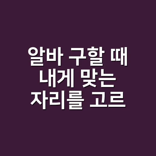 알바 구할 때 내게 맞는 자리를 고르는 방법 - 요약