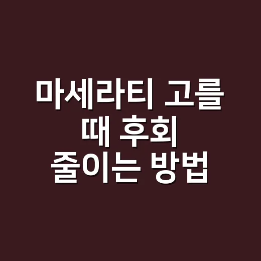마세라티 고를 때 후회 줄이는 방법 - 요약