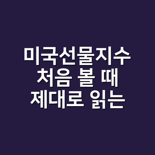 미국선물지수 처음 볼 때 제대로 읽는 방법 - 요약
