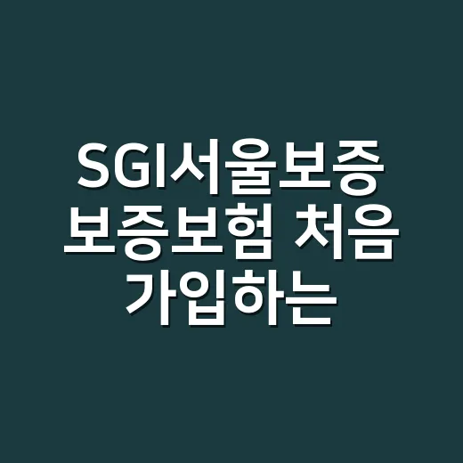 SGI서울보증 보증보험 처음 가입하는 방법 - 요약