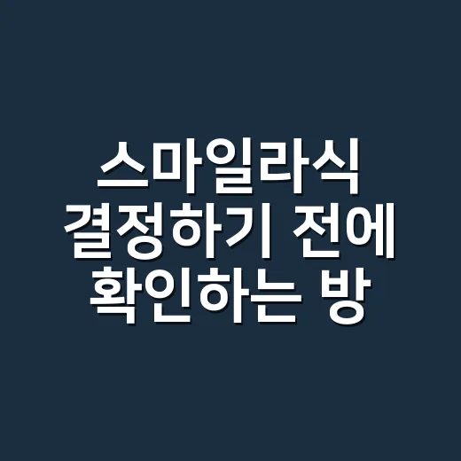 스마일라식 결정하기 전에 확인하는 방법 - 요약
