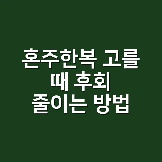 혼주한복 고를 때 후회 줄이는 방법 - 요약