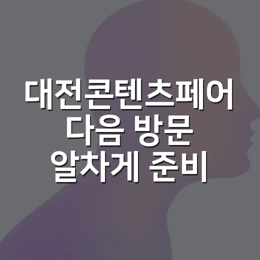 대전콘텐츠페어 다음 방문 알차게 준비하는 방법 - 요약