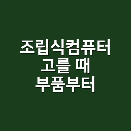 조립식컴퓨터 고를 때 부품부터 견적까지 확인하는 방법 - 요약