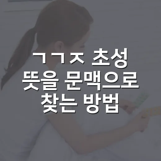 ㄱㄱㅈ 초성 뜻을 문맥으로 찾는 방법 - 요약