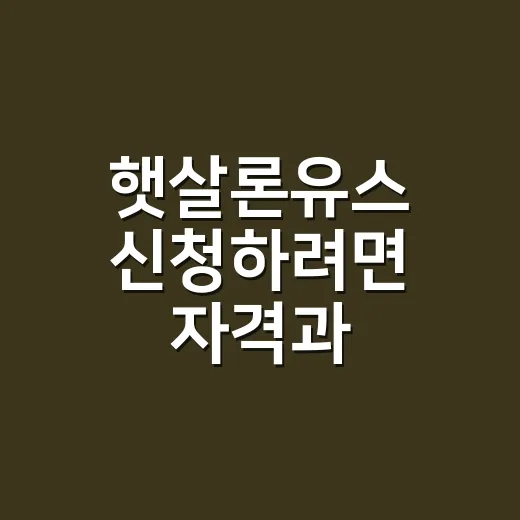 햇살론유스 신청하려면 자격과 한도부터 확인하는 방법 - 요약