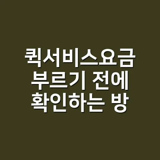퀵서비스요금 부르기 전에 확인하는 방법 - 요약