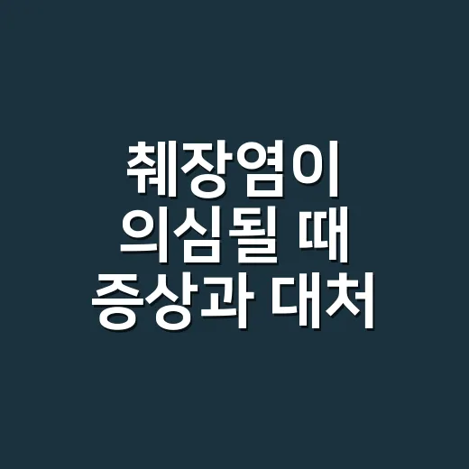 췌장염이 의심될 때 증상과 대처 방법 - 요약