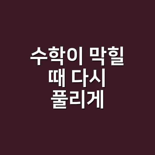 수학이 막힐 때 다시 풀리게 공부하는 방법 - 요약