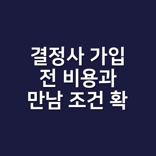 결정사 가입 전 비용과 만남 조건 확인하는 방법 - 요약