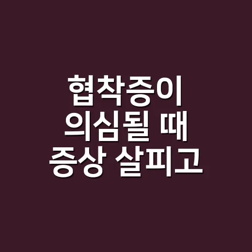협착증이 의심될 때 증상 살피고 관리하는 방법 - 요약