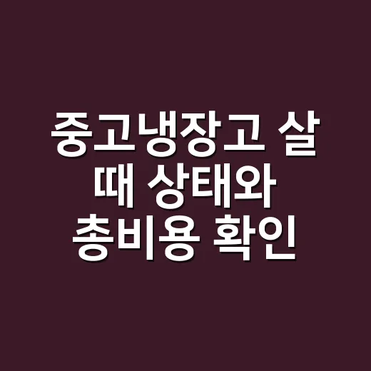 중고냉장고 살 때 상태와 총비용 확인하는 방법 - 요약