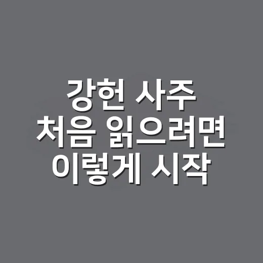 강헌 사주 처음 읽으려면 이렇게 시작하세요 - 요약