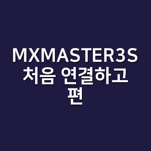 MXMASTER3S 처음 연결하고 편하게 쓰는 방법 - 요약