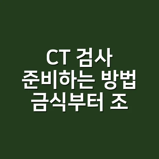 CT 검사 준비하는 방법 금식부터 조영제까지 - 요약
