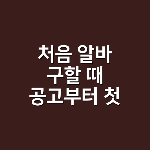 처음 알바 구할 때 공고부터 첫 출근까지 확인하는 방법 - 요약