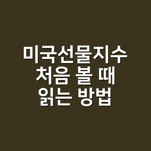 미국선물지수 처음 볼 때 읽는 방법 - 요약
