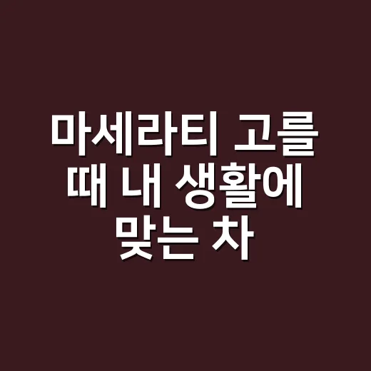 마세라티 고를 때 내 생활에 맞는 차 찾는 방법 - 요약