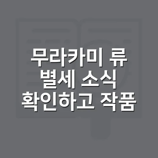 무라카미 류 별세 소식 확인하고 작품 고르는 방법 - 요약