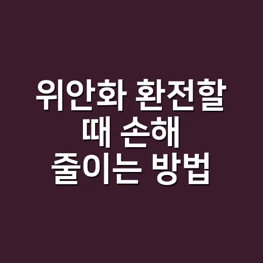 위안화 환전할 때 손해 줄이는 방법 - 요약