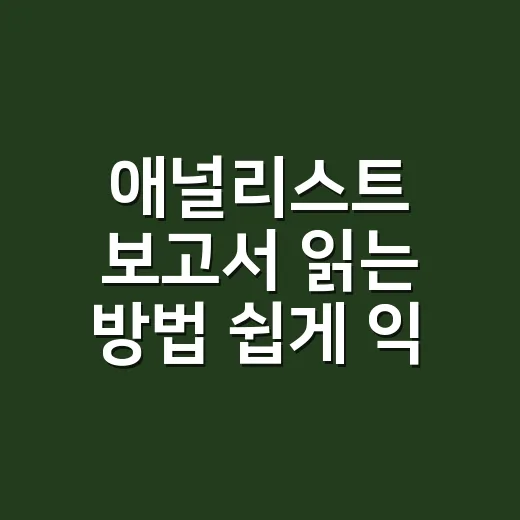 애널리스트 보고서 읽는 방법 쉽게 익히기 - 요약