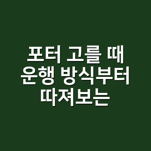 포터 고를 때 운행 방식부터 따져보는 방법 - 요약