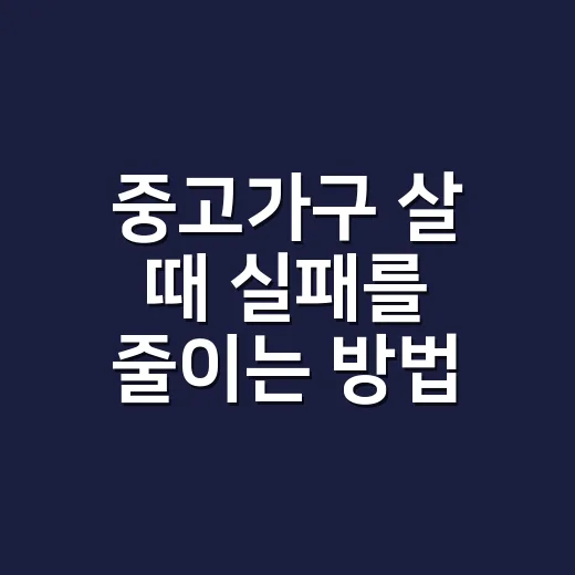 중고가구 살 때 실패를 줄이는 방법 - 요약