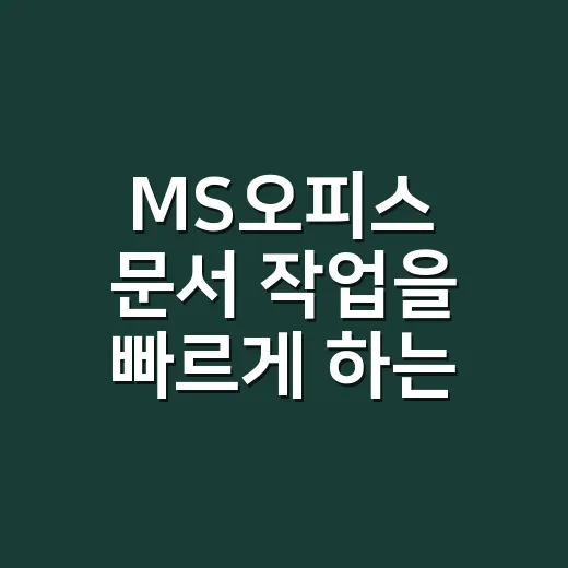 MS오피스 문서 작업을 빠르게 하는 방법 - 요약