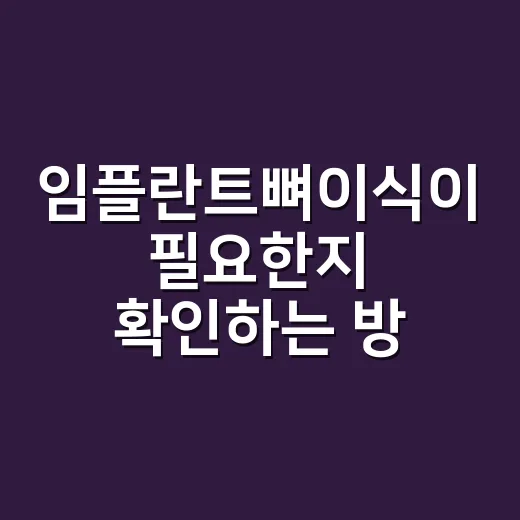 임플란트뼈이식이 필요한지 확인하는 방법 - 요약