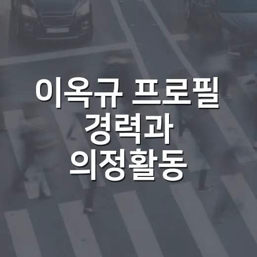 이옥규 프로필 경력과 의정활동 확인하는 방법 - 요약