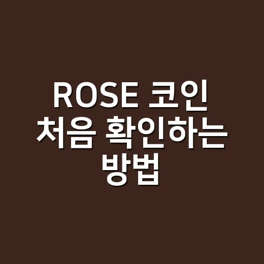 ROSE 코인 처음 확인하는 방법 - 요약