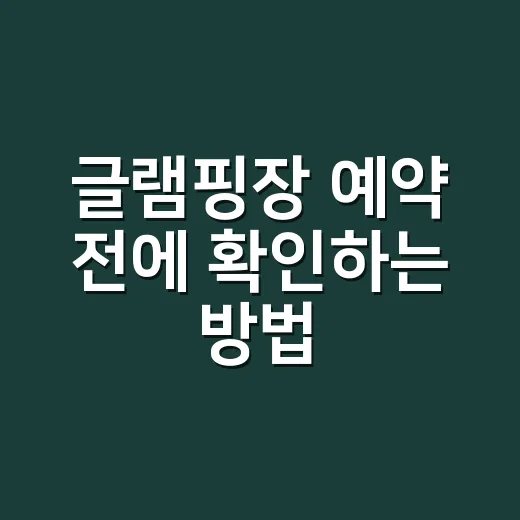 글램핑장 예약 전에 확인하는 방법