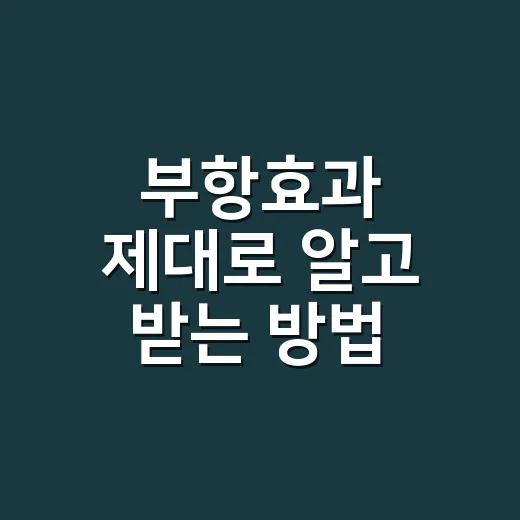 부항효과 제대로 알고 받는 방법 - 요약