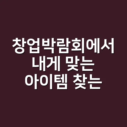 창업박람회에서 내게 맞는 아이템 찾는 방법