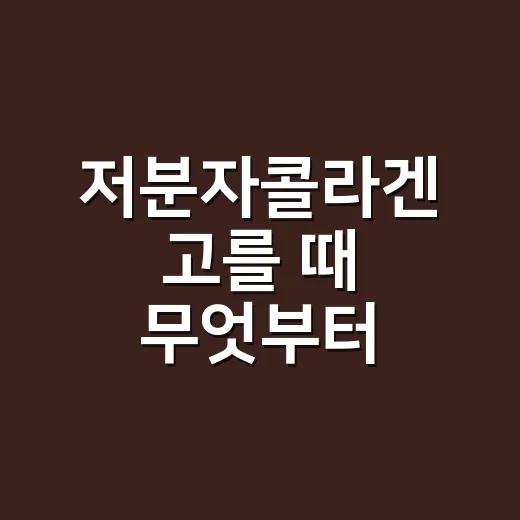 저분자콜라겐 고를 때 무엇부터 확인할까 - 요약