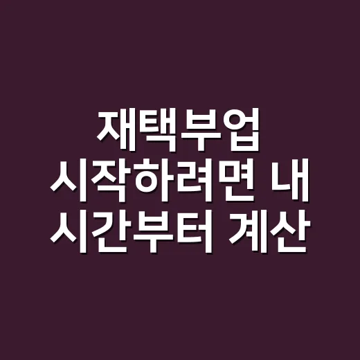 재택부업 시작하려면 내 시간부터 계산하는 방법 - 요약