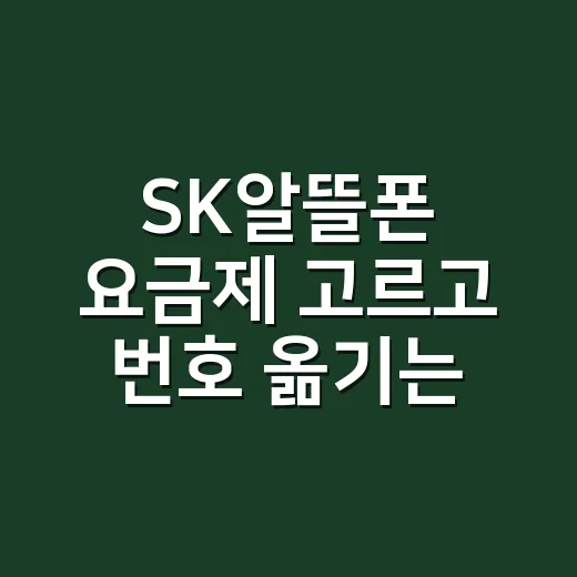 SK알뜰폰 요금제 고르고 번호 옮기는 방법 - 요약