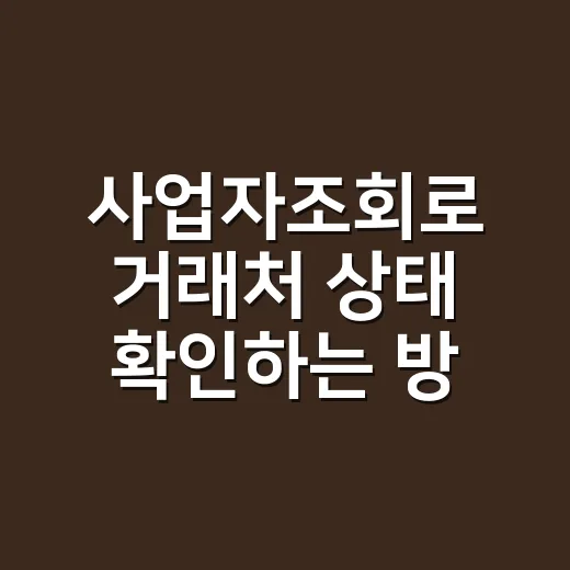 사업자조회로 거래처 상태 확인하는 방법 - 요약