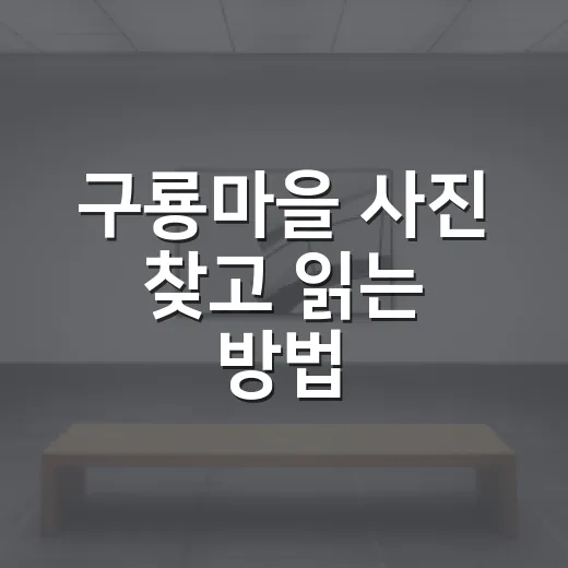 구룡마을 사진 찾고 읽는 방법 - 요약