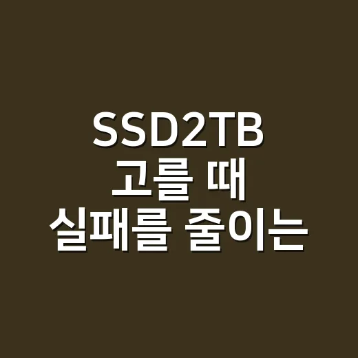 SSD2TB 고를 때 실패를 줄이는 방법 - 요약