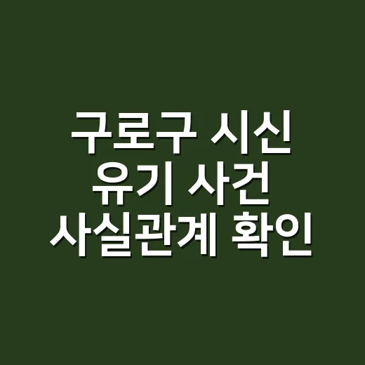 구로구 시신 유기 사건 사실관계 확인하는 방법 - 요약