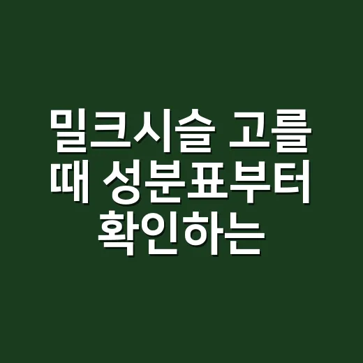 밀크시슬 고를 때 성분표부터 확인하는 방법 - 요약