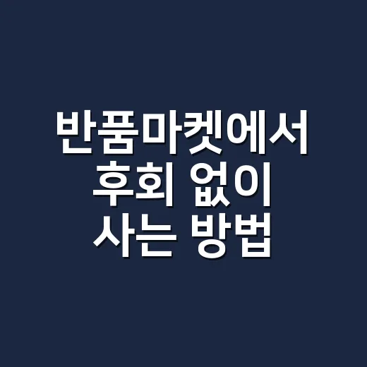 반품마켓에서 후회 없이 사는 방법 - 요약