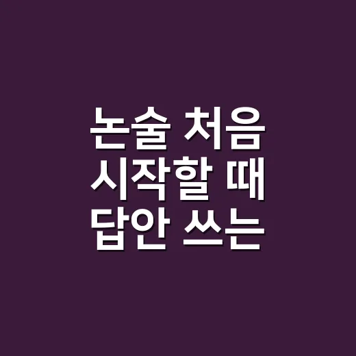 논술 처음 시작할 때 답안 쓰는 방법 - 요약