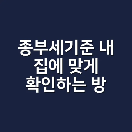 종부세기준 내 집에 맞게 확인하는 방법 - 요약
