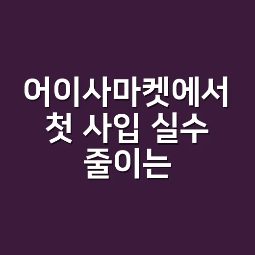 어이사마켓에서 첫 사입 실수 줄이는 방법 - 요약
