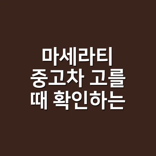마세라티 중고차 고를 때 확인하는 방법 - 요약